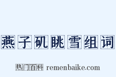 燕子矶眺雪组词是什么意思的图片